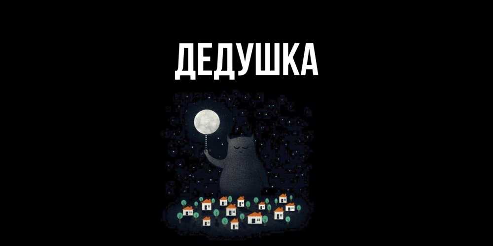 Открытка  для любимых и родных. Дедушка, Главная  