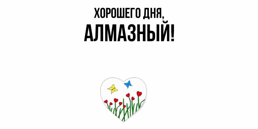 Открытка  для любимых и родных. алмазный, Хорошего дня  