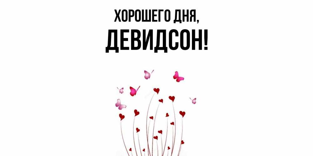 Открытка  для любимых и родных. девидсон, Хорошего дня  