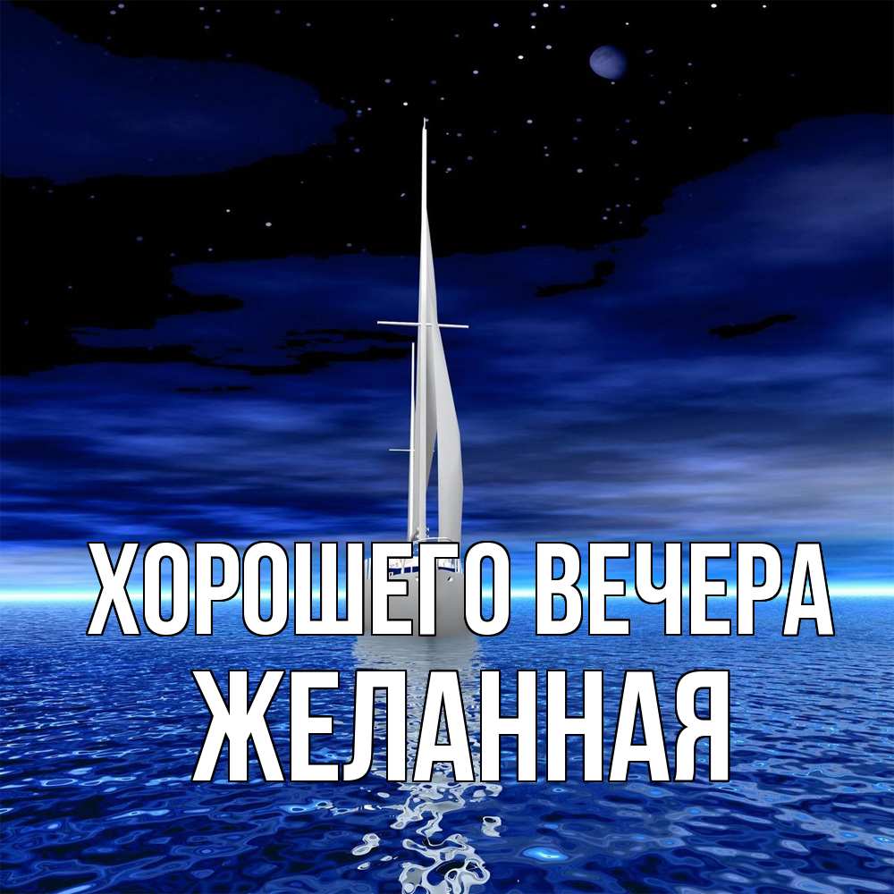 Открытка  для любимых и родных. желанная, Хорошего вечера  