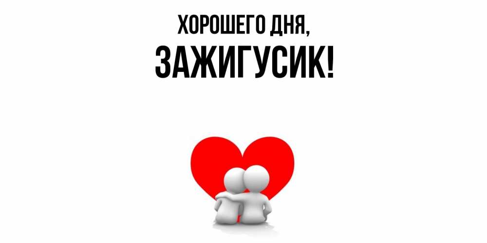 Открытка  для любимых и родных. зажигусик, Хорошего дня  