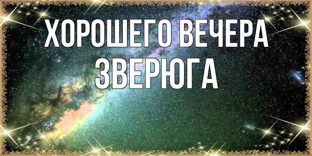 Открытка  для любимых и родных. зверюга, Хорошего вечера  