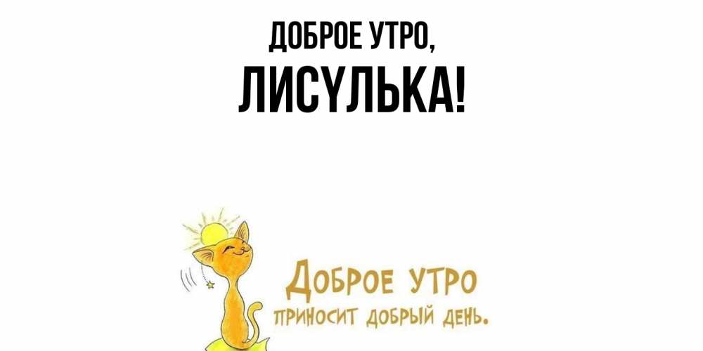 Открытка  для любимых и родных. лисyлька, Доброе утро  
