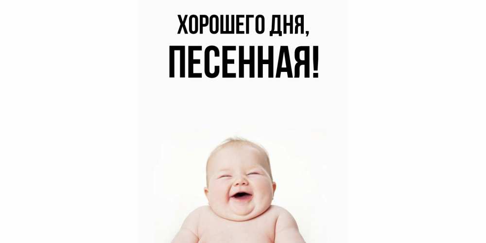 Открытка  для любимых и родных. песенная, Хорошего дня  