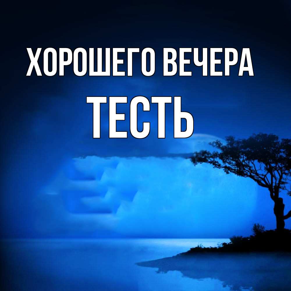 Картинка Хорошего вечера, Тесть