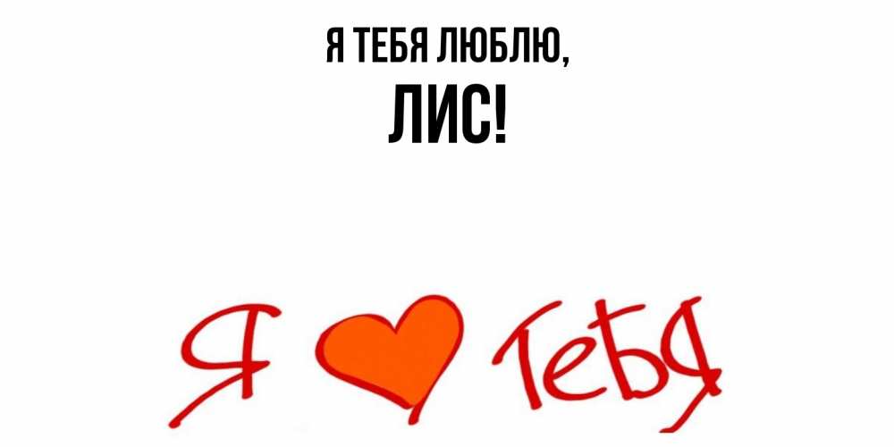 Открытка  для любимых и родных. лис, Я тебя люблю  