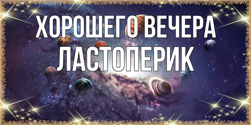 Картинка Хорошего вечера, ластоперик