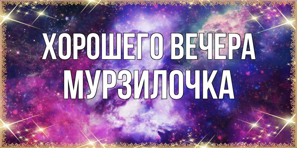 Картинка Хорошего вечера, мурзилочка