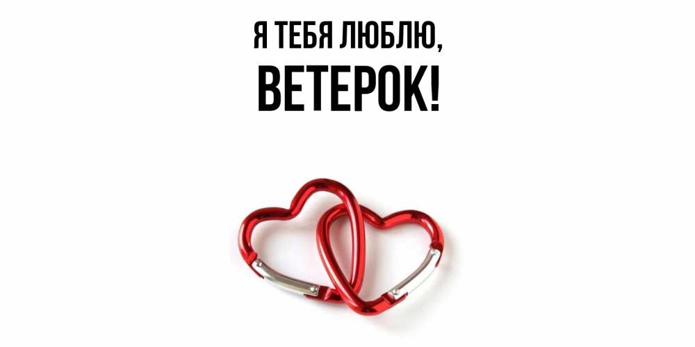 Открытка  для любимых и родных. ветерок, Я тебя люблю  