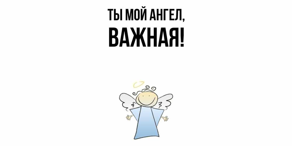 Открытка с именем, важная, Ты мой ангел