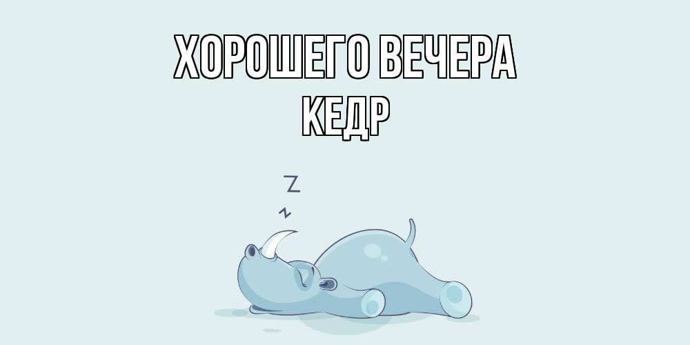 Картинка Хорошего вечера, кедр