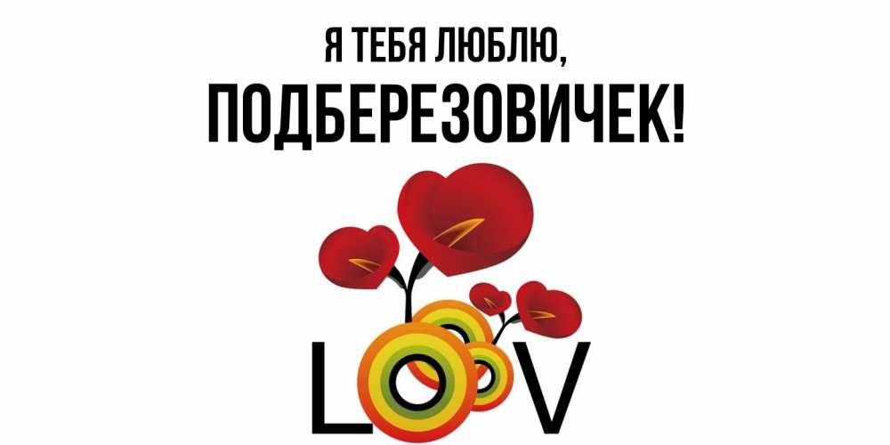 Открытка  для любимых и родных. подберезовичек, Я тебя люблю  