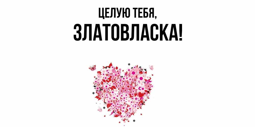 Картинка Целую тебя, златовласка