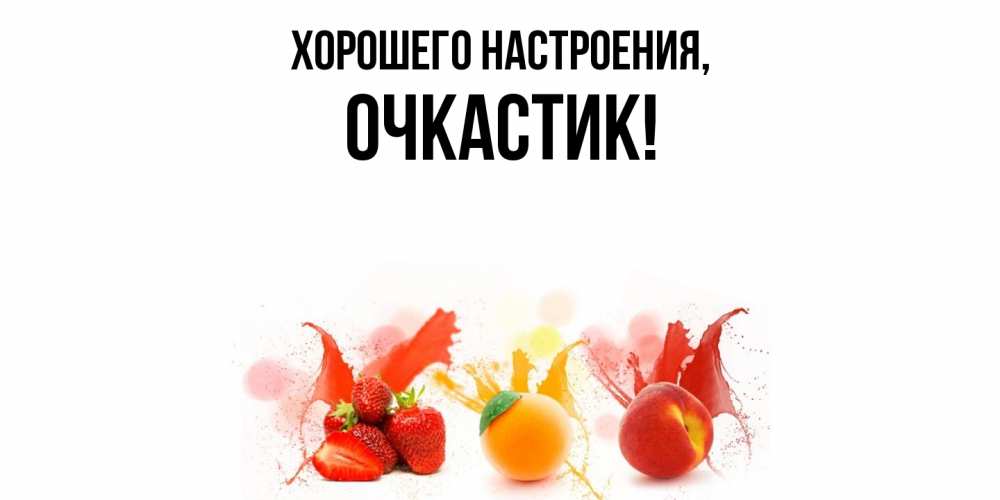 Открытка  для любимых и родных. очкастик, Хорошего настроения  