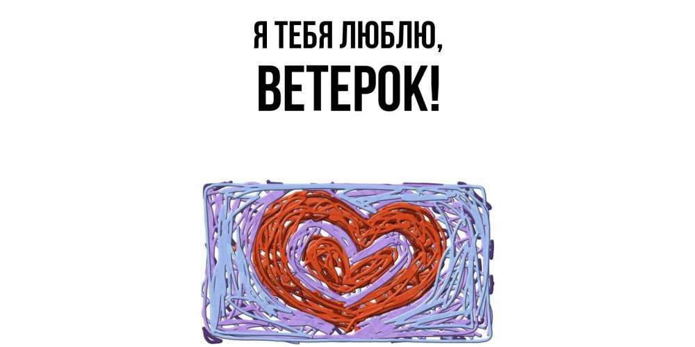 Открытка  для любимых и родных. ветерок, Я тебя люблю  