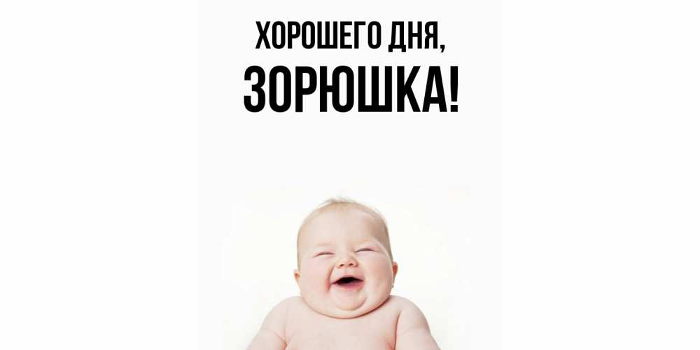 Открытка  для любимых и родных. зорюшка, Хорошего дня  