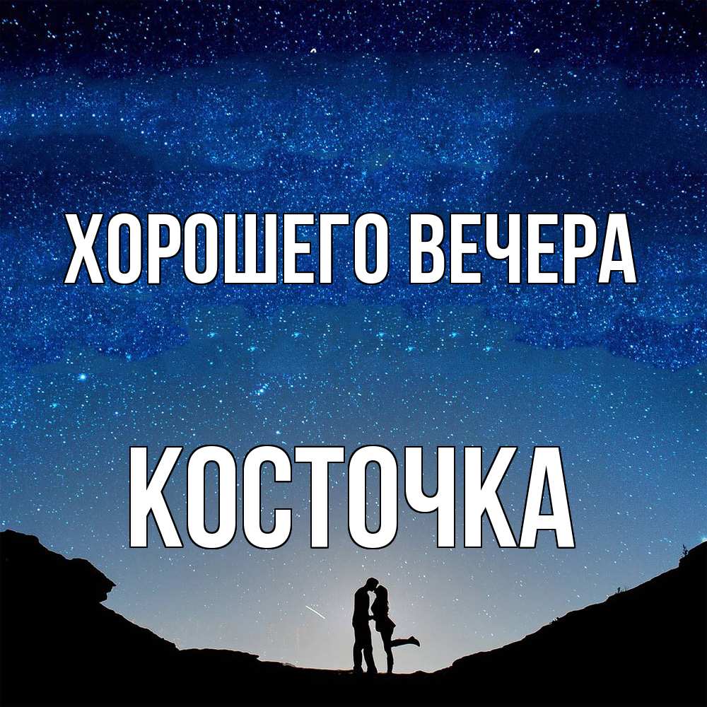 Картинка Хорошего вечера, косточка