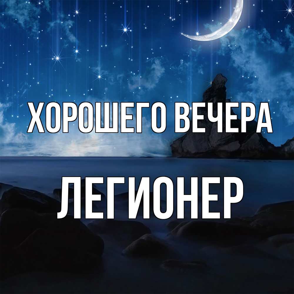 Открытка  для любимых и родных. легионер, Хорошего вечера  