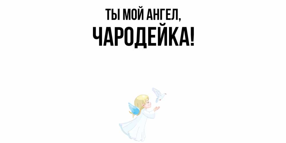 Открытка с именем, чародейка, Ты мой ангел