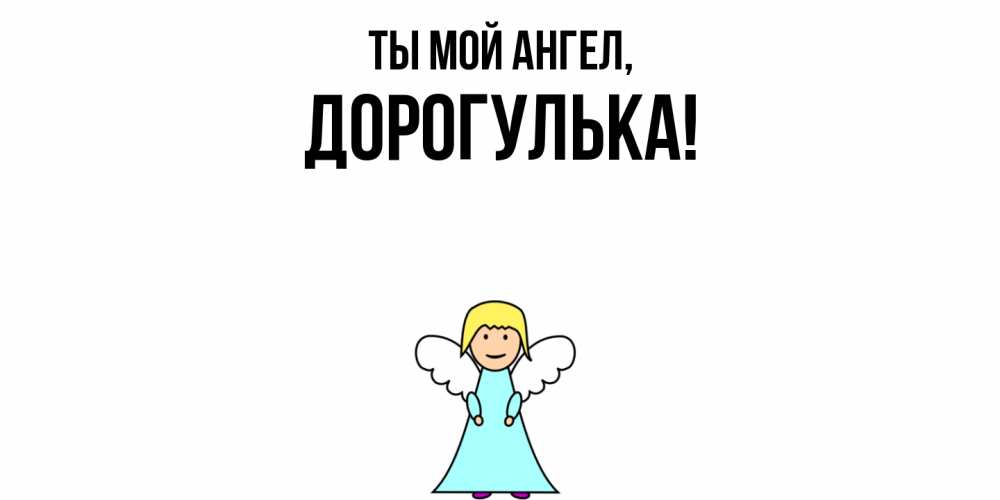 Открытка  для любимых и родных. дорогулька, Ты мой ангел  