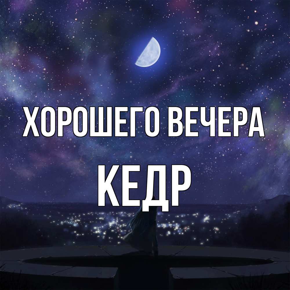 Открытка  для любимых и родных. кедр, Хорошего вечера  