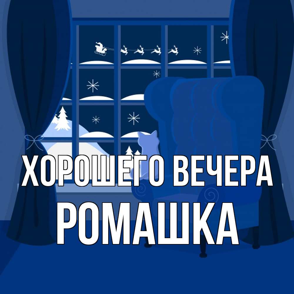 Открытка  для любимых и родных. ромашка, Хорошего вечера  