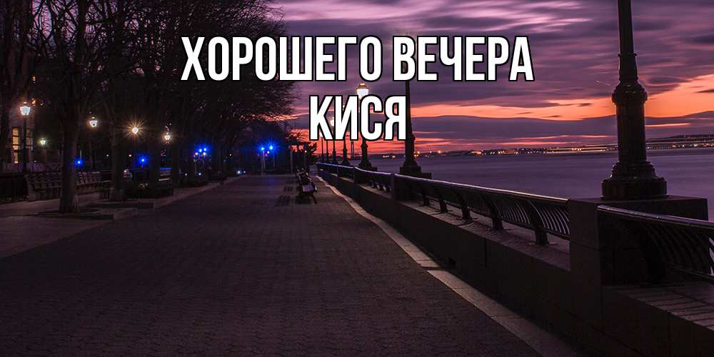Картинка Хорошего вечера, кися