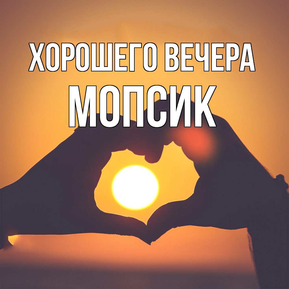 Открытка  для любимых и родных. мопсик, Хорошего вечера  