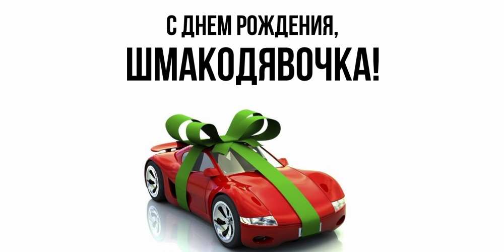 Открытка  для любимых и родных. шмакодявочка, С днем рождения  