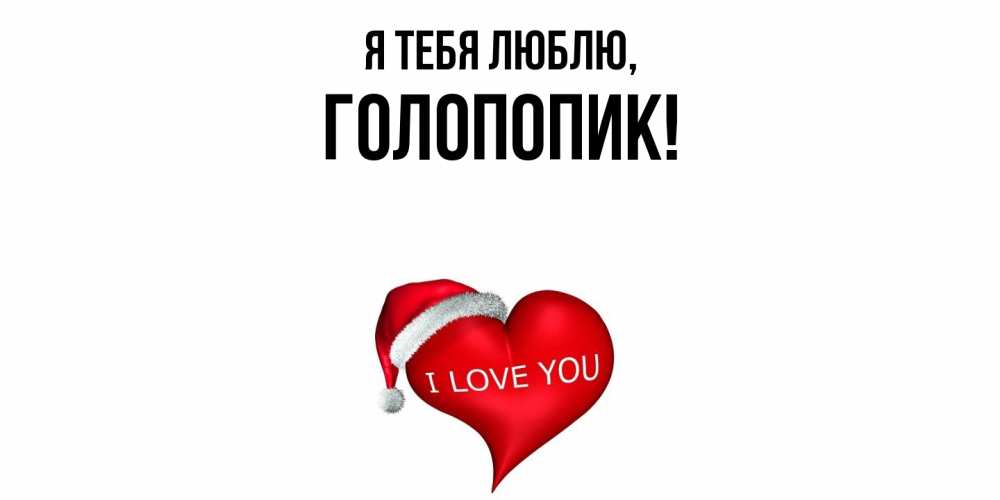 Открытка  для любимых и родных. голопопик, Я тебя люблю  