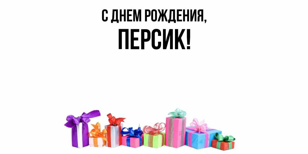 Открытка  для любимых и родных. персик, С днем рождения  