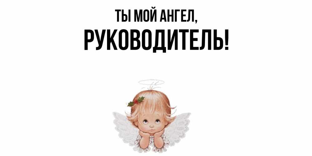 Картинка Ты мой ангел, Руководитель