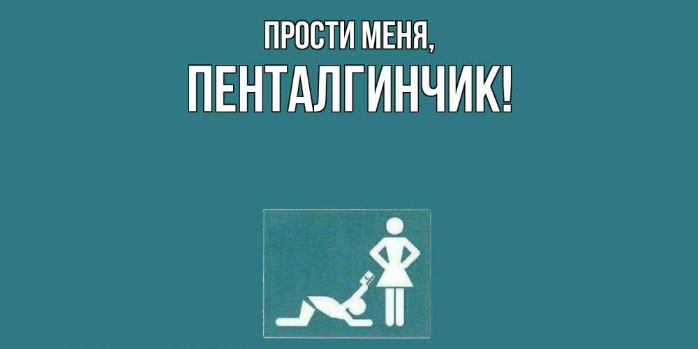 Открытка с именем, пенталгинчик, Прости меня