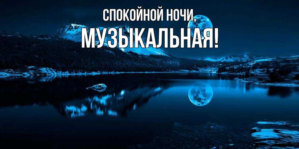 Открытка  для любимых и родных. музыкальная, Спокойной ночи  