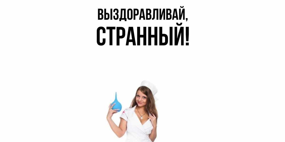 Открытка  для любимых и родных. странный, Выздоравливай  