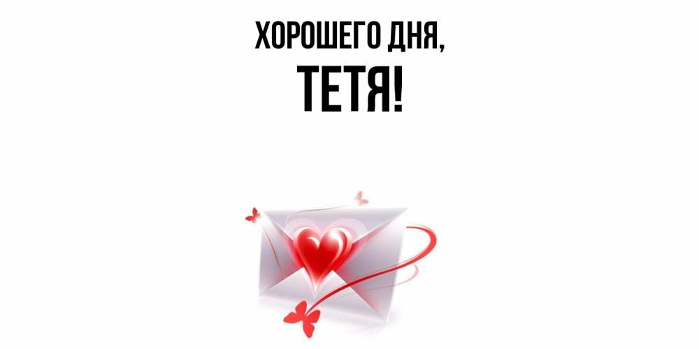 Картинка Хорошего дня, Тетя