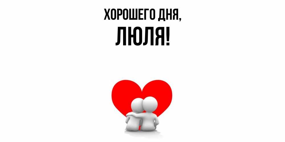 Открытка  для любимых и родных. люля, Хорошего дня  