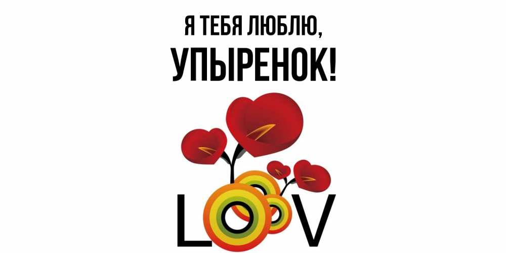 Открытка  для любимых и родных. упыренок, Я тебя люблю  
