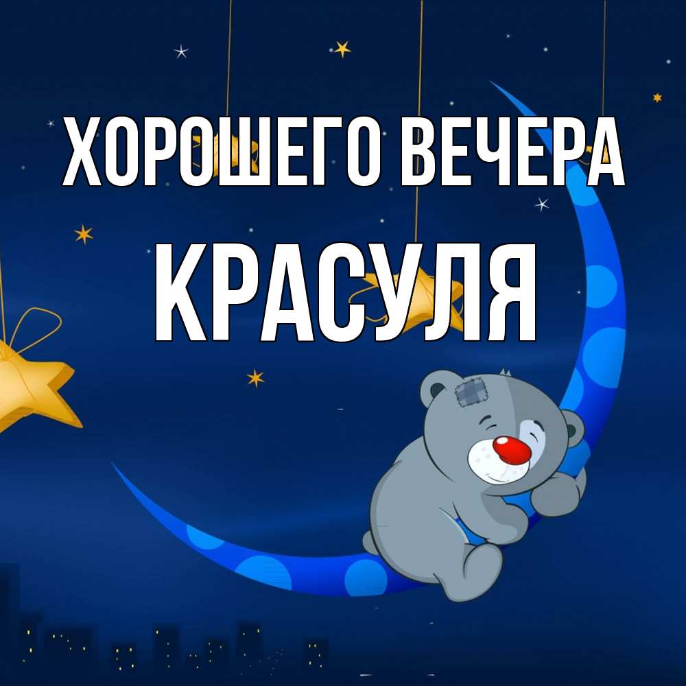 Открытка  для любимых и родных. красуля, Хорошего вечера  