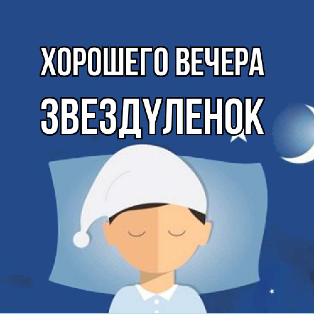 Открытка  для любимых и родных. звездyленок, Хорошего вечера  
