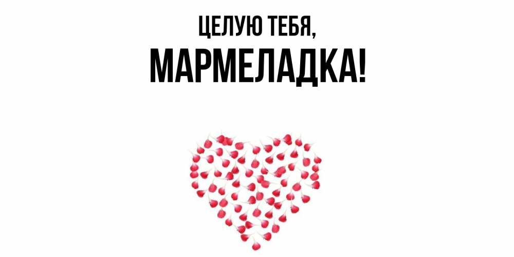 Открытка  для любимых и родных. мармеладка, Целую тебя  