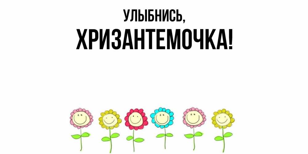 Открытка  для любимых и родных. хризантемочка, Улыбнись  