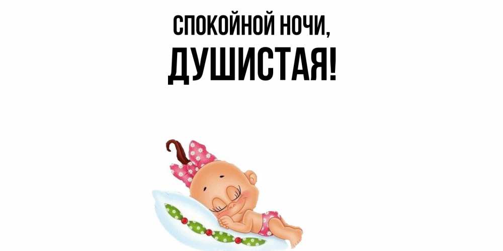 Открытка  для любимых и родных. душистая, Спокойной ночи  
