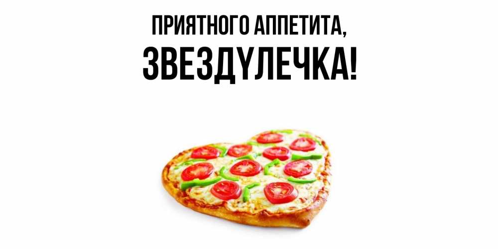 Открытка  для любимых и родных. звездyлечка, Приятного аппетита  
