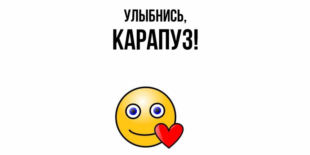 Открытка  для любимых и родных. карапуз, Улыбнись  