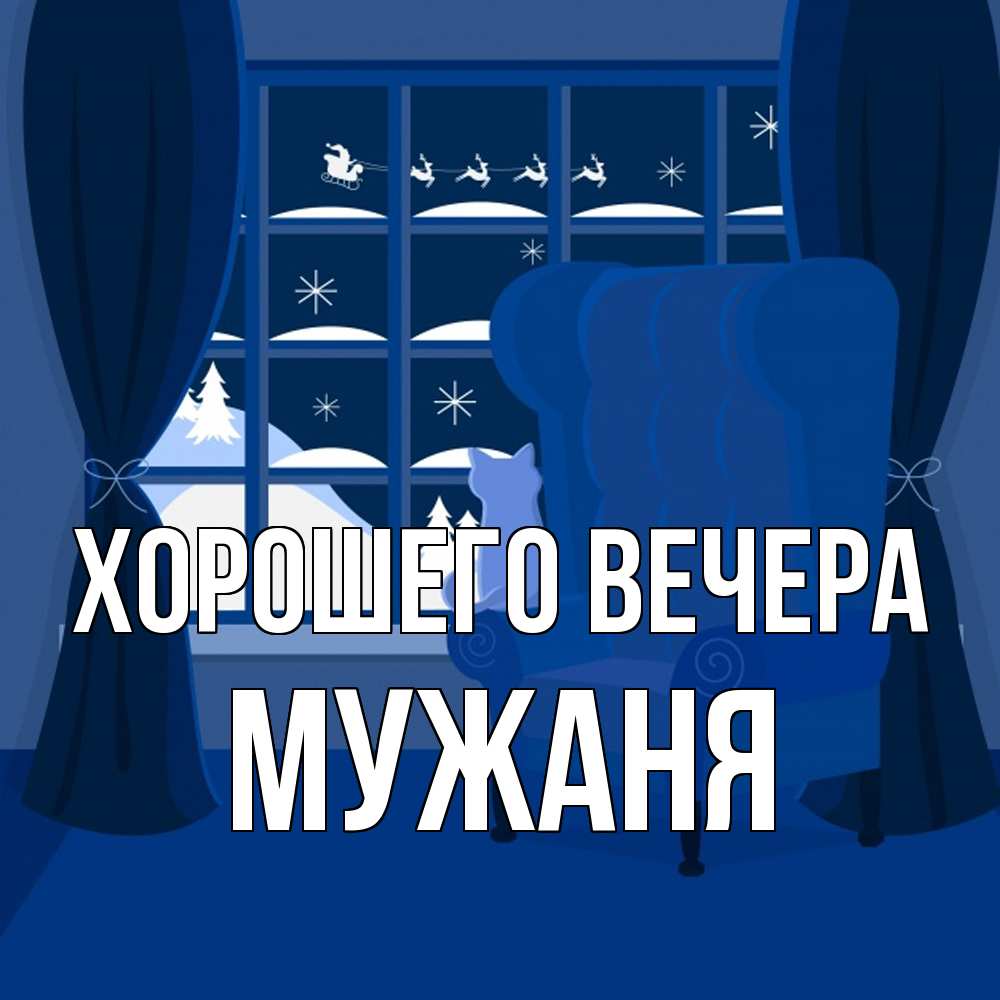 Открытка  для любимых и родных. мужаня, Хорошего вечера  