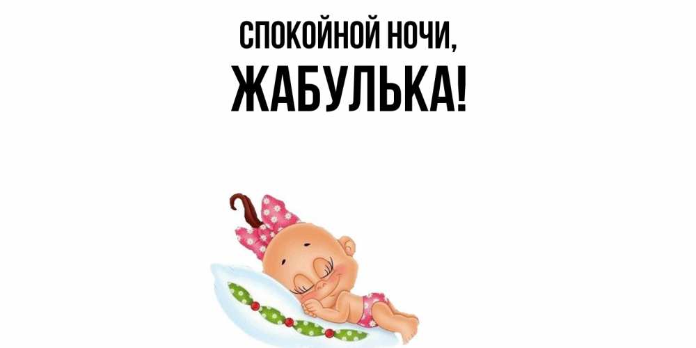 Открытка  для любимых и родных. жабулька, Спокойной ночи  