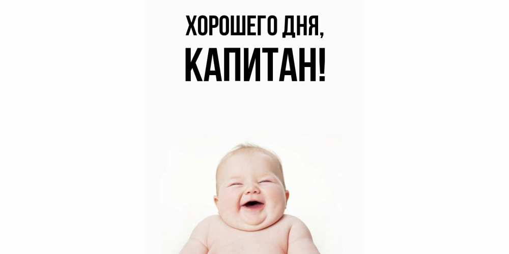 Открытка  для любимых и родных. капитан, Хорошего дня  