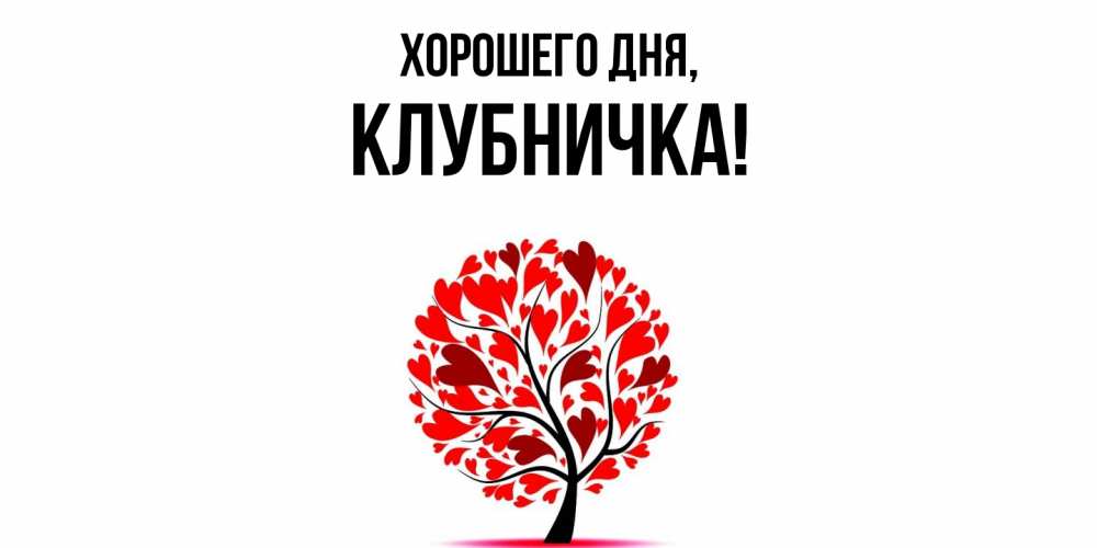 Открытка  для любимых и родных. клубничка, Хорошего дня  