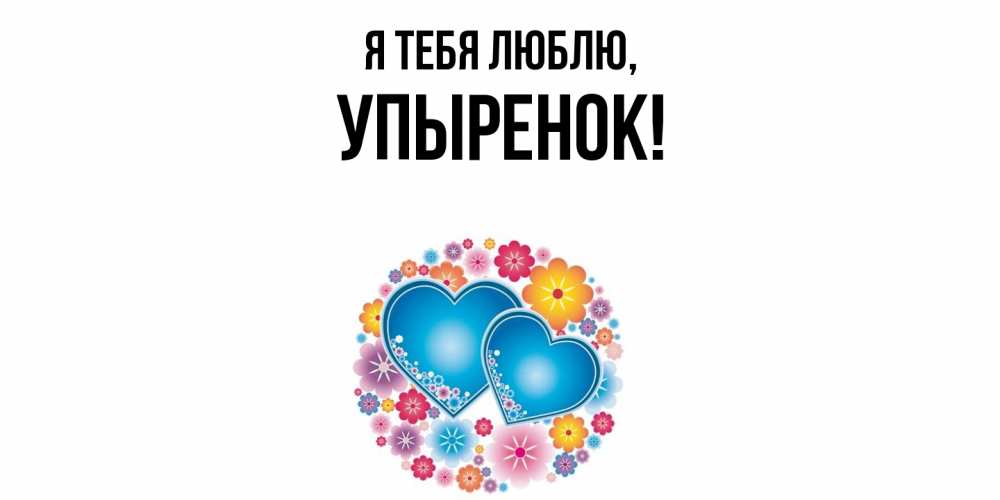 Открытка  для любимых и родных. упыренок, Я тебя люблю  